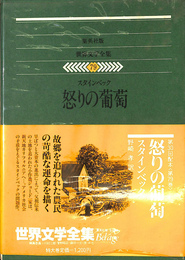 怒りの葡萄　世界文学全集７９