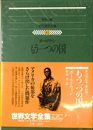 もう一つの国　世界文学全集８３