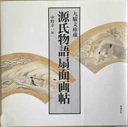 源氏物語扇面画帖　九曜文庫蔵