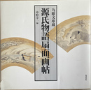 源氏物語扇面画帖　九曜文庫蔵