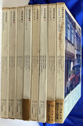 世界名車全集　全８冊揃