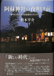 阿蘇神社の夜明け前　神々とともに生きる社会のエスノグラフィー