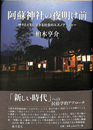 阿蘇神社の夜明け前　神々とともに生きる社会のエスノグラフィー