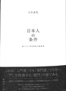 日本人の条件　東アジア的専制主義批判