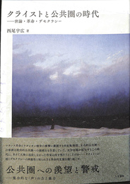 クライストと公共圏の時代　世論・革命・デモクラシー