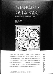 植民地朝鮮と＜近代の超克＞