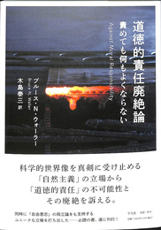 道徳的責任廃絶論　責めても何もよくならない