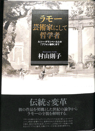 ラモー　芸術家にして哲学者　ルソー・ダランベールとの「ブフォン論争」まで
