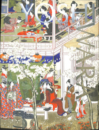 大吉原展 YOSHIWARA 図録　吉原　芸大　美術 大吉原展 図録 | 東京藝術大学大学美術館 東京新聞 編 | 東京新聞