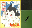 手塚治虫過去と未来のイメージ展