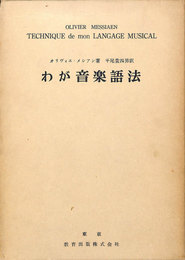 わが音楽語法