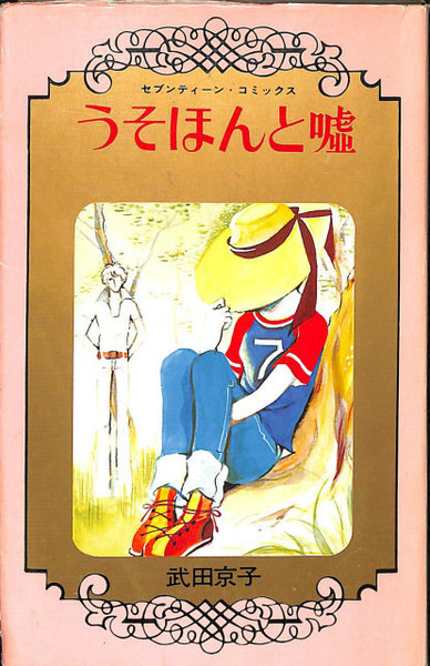 うそほんと嘘 セブンティーン・コミックス | 武田京子 | 集英社