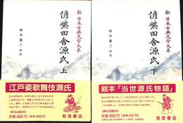 偐紫田舎源氏　上下巻揃　新日本古典文学大系８８，８９