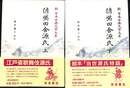 偐紫田舎源氏　上下巻揃　新日本古典文学大系８８，８９