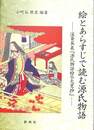 絵とあらすじで読む源氏物語　渓斎英泉　源氏物語絵尽大意抄