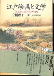 江戸絵画と文学　描写とことばの江戸文化史