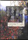 ユーラシアのなかの宇宙樹・生命の樹の文化史