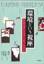 環境という視座　日本文学とエコクリティシズム