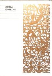 落窪物語　堤中納言物語　新編日本古典文学全集１７