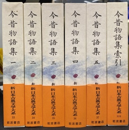 今昔物語集　全６巻揃