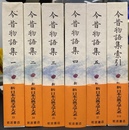 今昔物語集　全６巻揃