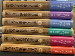 新古今和歌集　全注釈　全６巻揃