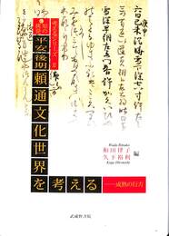 平安後期頼通文化世界を考える　成熟の行方