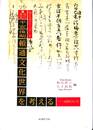 平安後期頼通文化世界を考える　成熟の行方