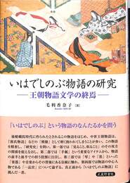 いはでしのぶ物語の研究　王朝物語文学の終焉
