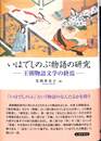 いはでしのぶ物語の研究　王朝物語文学の終焉