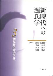 新時代への源氏学３　関係性の政治学２
