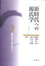 新時代への源氏学３　関係性の政治学２