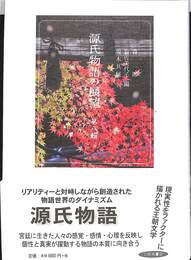 源氏物語の展望 第８輯
