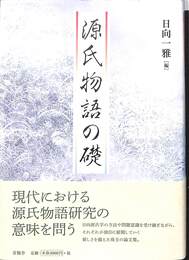 源氏物語の礎