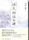 源氏物語の礎