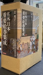 在外日本重要絵巻集成　研究編と影印編の全２巻揃