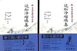 近松浄瑠璃集　上下巻の全２巻揃