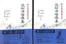 近松浄瑠璃集　上下巻の全２巻揃　新日本古典文学大系
