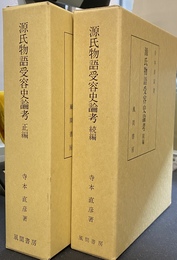 源氏物語受容史論考　正続の全２巻揃