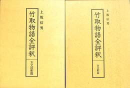 竹取物語全評釈　古解釈篇と本文評釈篇の計２冊