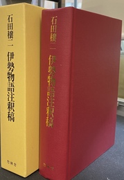 伊勢物語注釈稿