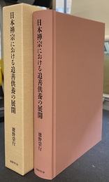 日本禅宗における追善供養の展開