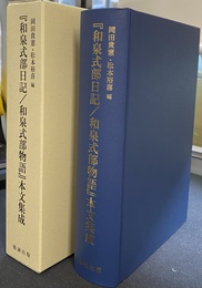 和泉式部日記　和泉式部物語　本文集成