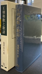 王朝和歌と歌語