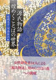 源氏物語　煌めくことばの世界