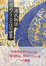 源氏物語　煌めくことばの世界