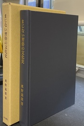 まじない習俗の文化史