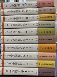 ローマ帝国衰亡史　全１０巻揃　ちくま学芸文庫