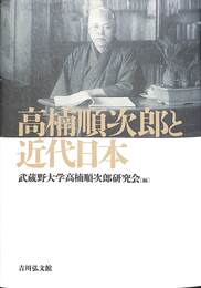 高楠順次郎と近代日本