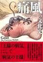 痛風の文化史